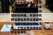 开源手机网站建站系统，打造个性化移动端体验的利器，个性化移动端体验利器，开源手机网站建站系统全面解析，开源手机网站建站系统，个性化移动端体验的全面解析
