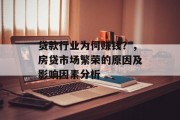贷款行业为何赚钱？，房贷市场繁荣的原因及影响因素分析