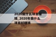 2020做什么项目赚钱_2020年做什么项目好赚钱 2020做什么项目赚钱_2020年做什么项目好赚钱