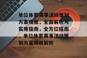 单位体育赛事活动策划方案模板，全面解析与实用指南，全方位指南，单位体育赛事活动策划方案模板解析