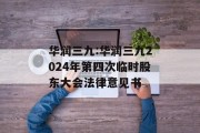 华润三九:华润三九2024年第四次临时股东大会法律意见书 华润三九:华润三九2024年第四次临时股东大会法律意见书