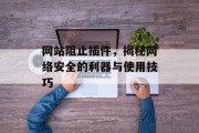 网站阻止插件,揭秘网络安全的利器与使用技巧 网站阻止插件,揭秘网络安全的利器与使用技巧