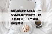 帮你赚取更多财富,一些实际可行的建议,收入倍增法,10个实用赚钱建议 帮你赚取更多财富,一些实际可行的建议,收入倍增法,10个实用赚钱建议