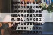 在学校做些什么可以赚取额外收入呢?在如今竞争激烈的就业市场中,许多学生都有机会在校园内寻找职业发展路径。那么,在学校里工作有什么好处和可能的收入来源呢?,在校内获取兼职工作的优势与潜在收入途径 在学校做些什么可以赚取额外收入呢?在如今竞争激烈的就业市场中,许多学生都有机会在校园内寻找职业发展路径。那么,在学校里工作有什么好处和可能的收入来源呢?,在校内获取兼职工作的优势与潜在收入途径