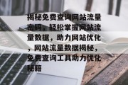 揭秘免费查询网站流量密码，轻松掌握网站流量数据，助力网站优化，网站流量数据揭秘，免费查询工具助力优化秘籍