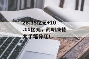 28.35亿元+10.11亿元，药明康德大手笔分红！