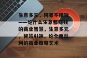 生意多元,何者不赚钱——论什么生意都赚钱的商业智慧,生意多元,智慧引领,论全面盈利的商业策略艺术 生意多元,何者不赚钱——论什么生意都赚钱的商业智慧,生意多元,智慧引领,论全面盈利的商业策略艺术