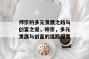 师宗的多元发展之路与创富之道，师宗，多元发展与创富的道路探索