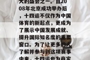 十四运是国家举办的一项大型体育盛事,是中国体育赛事中影响力最大的盛会之一。自2008年北京成功举办后,十四运不仅作为中国体育的新起点,更成为了展示中国发展成就、提升国际知名度的重要窗口。为了让更多的人了解并参与到这项赛事中来,十四运也为商家和投资者带来了巨大的商机。,十四运期间的商业机会与影响