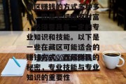 藏区赚钱的方式多种多样,但是要想赚取财富,必须要具备一定的专业知识和技能。以下是一些在藏区可能适合的赚钱方式,西藏赚钱的秘密,专业技能与专业知识的重要性