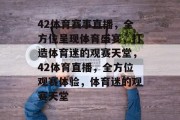 42体育赛事直播，全方位呈现体育盛宴，打造体育迷的观赛天堂，42体育直播，全方位观赛体验，体育迷的观赛天堂