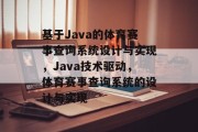基于Java的体育赛事查询系统设计与实现，Java技术驱动，体育赛事查询系统的设计与实现