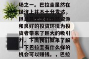 巴拉圭在全球市场上无疑是最具潜力的新兴市场之一。巴拉圭虽然在经济上并不十分发达，但是其丰富的自然资源和良好的投资环境为投资者带来了巨大的吸引力。下面我们就来了解一下巴拉圭有什么样的机会可以赚钱。，巴拉圭吸引全球投资者的原因及机遇