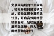 免展网站后台注册攻略，轻松开启网络营销之旅，轻松掌握免展网站注册，开启高效网络营销新篇章，轻松解锁免展网站注册，迈入高效网络营销新时代