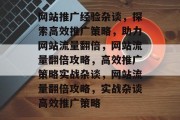 网站推广经验杂谈，探索高效推广策略，助力网站流量翻倍，网站流量翻倍攻略，高效推广策略实战杂谈，网站流量翻倍攻略，实战杂谈高效推广策略