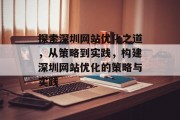 探索深圳网站优化之道,从策略到实践,构建深圳网站优化的策略与实践 探索深圳网站优化之道,从策略到实践,构建深圳网站优化的策略与实践