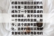塞尔维亚作为一个历史悠久的欧洲国家,拥有丰富的人文和历史遗产的塞尔维亚在过去的几十年里一直在欧洲发展成为了一个繁荣昌盛的城市国家,而不仅仅是一个传统的农业国。如今,这个资源丰富的文化、古老的建筑以及美食都吸引着世界各地的投资商。,塞尔维亚,由传统农业国向繁荣都市迈进