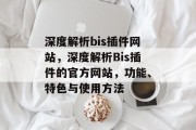 深度解析bis插件网站,深度解析Bis插件的官方网站,功能、特色与使用方法 深度解析bis插件网站,深度解析Bis插件的官方网站,功能、特色与使用方法
