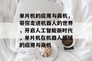 单片机的应用与商机，带你走进机器人的世界，开启人工智能新时代，单片机在机器人领域的应用与商机