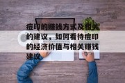 痘印的赚钱方式及相关的建议,如何看待痘印的经济价值与相关赚钱建议 痘印的赚钱方式及相关的建议,如何看待痘印的经济价值与相关赚钱建议