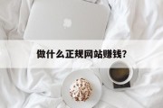 做什么正规网站赚钱?