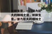 修脚生意,一门潜力巨大的赚钱之道,修脚生意,潜力巨大的赚钱之道 修脚生意,一门潜力巨大的赚钱之道,修脚生意,潜力巨大的赚钱之道