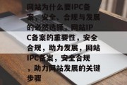 网站为什么要IPC备案，安全、合规与发展的必然选择，网站IPC备案的重要性，安全合规，助力发展，网站IPC备案，安全合规，助力网站发展的关键步骤