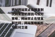揭秘网站禁止右键复制代码背后的原因与应对策略，揭秘禁止右键复制代码，网站策略解析与应对之道