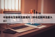 中国移动互联网流量提升（移动互联网流量入口）