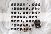 宜昌网站推广，解锁线上营销新思路，助力企业腾飞，宜昌企业线上营销新突破，网站推广助力腾飞，宜昌企业线上营销新篇章，网站推广助力腾飞突破