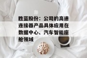胜蓝股份：公司的高速连接器产品具体应用在数据中心、汽车智能座舱领域