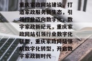 重庆家政网站建设，打造家政服务新生态，引领行业迈向数字化，数字家政新纪元，重庆家政网站引领行业数字化转型，重庆家政网站领航数字化转型，开启数字家政新时代