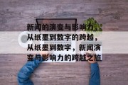 新闻的演变与影响力，从纸墨到数字的跨越，从纸墨到数字，新闻演变与影响力的跨越之旅