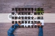 浙江省体育赛事全面暂停，共克时艰，确保人民群众生命安全，浙江省体育赛事紧急暂停，全力保障人民生命安全