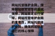 网站托管维护合同，保障网站稳定运行的关键保障，网站稳定运行保障，网站托管维护合同的重要性，网站托管维护合同，确保网站稳定运行的核心保障
