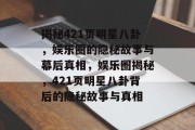 揭秘421页明星八卦，娱乐圈的隐秘故事与幕后真相，娱乐圈揭秘，421页明星八卦背后的隐秘故事与真相