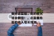 做好总监后,你的收入将会翻倍!,总监晋升后的收入增长预测 做好总监后,你的收入将会翻倍!,总监晋升后的收入增长预测