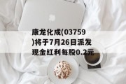 康龙化成(03759)将于7月26日派发现金红利每股0.2元 康龙化成(03759)将于7月26日派发现金红利每股0.2元
