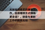 从创业到稳定的兼职工作,选择哪种方式赚钱更合适?,创业与兼职工作的优劣比较