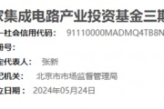 六大银行,逾1000亿元出资!国家大基金三期,或将重点投资这些项目! 六大银行,逾1000亿元出资!国家大基金三期,或将重点投资这些项目!