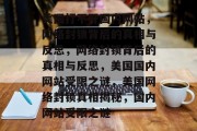美国打不开国内网站，网络封锁背后的真相与反思，网络封锁背后的真相与反思，美国国内网站受限之谜，美国网络封锁真相揭秘，国内网站受限之谜