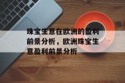 珠宝生意在欧洲的盈利前景分析,欧洲珠宝生意盈利前景分析 珠宝生意在欧洲的盈利前景分析,欧洲珠宝生意盈利前景分析
