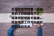 在马尼拉寻找到一份满意的工作和赚钱方式,菲律宾职场新手指南,找到理想工作与快速积累财富的方式 在马尼拉寻找到一份满意的工作和赚钱方式,菲律宾职场新手指南,找到理想工作与快速积累财富的方式