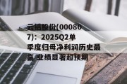 云铝股份(000807)：2025Q2单季度归母净利润历史最高 业绩显著超预期