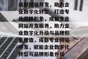 成都网站开发，助力企业数字化转型，打造专业品牌形象，成都专业网站开发服务，助力企业数字化升级与品牌形象塑造，成都专业网站开发，赋能企业数字化转型与品牌形象升级