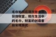 毛巾如何在现代社会中获得财富,现代生活中的毛巾,财富的创造者和实现方式 毛巾如何在现代社会中获得财富,现代生活中的毛巾,财富的创造者和实现方式