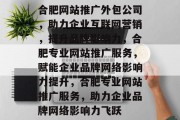 合肥网站推广外包公司，助力企业互联网营销，提升品牌影响力，合肥专业网站推广服务，赋能企业品牌网络影响力提升，合肥专业网站推广服务，助力企业品牌网络影响力飞跃