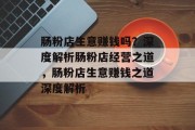 肠粉店生意赚钱吗?深度解析肠粉店经营之道,肠粉店生意赚钱之道深度解析 肠粉店生意赚钱吗?深度解析肠粉店经营之道,肠粉店生意赚钱之道深度解析