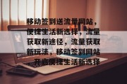 移动签到送流量网站，便捷生活新选择，流量获取新途径，流量获取新玩法，移动签到网站，开启便捷生活新选择
