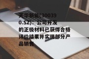 天华新能(300390.SZ)：公司开发的正极材料已获得合格评价结果并实现部分产品销售